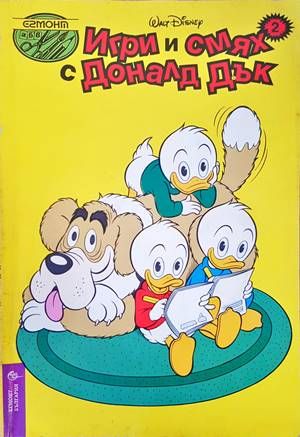 Игри и смях с Доналд Дък. Книга 2