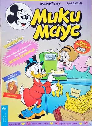 Мики Маус. Бр. 20 / 1998