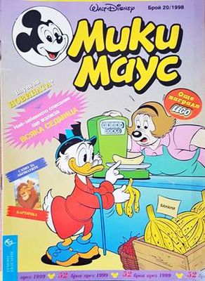 Мики Маус. Бр. 20 / 1998