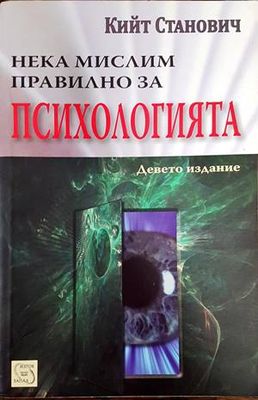 Нека мислим правилно за психологията