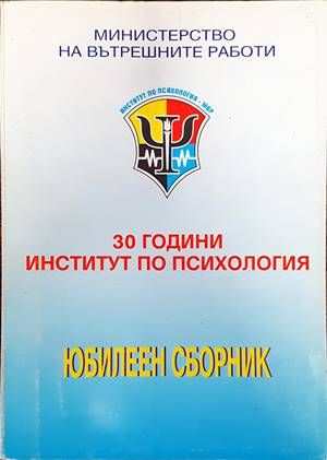 30 години институт по психология - МВР 30 години институт по психология - МВР