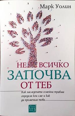 Не всичко започва от теб