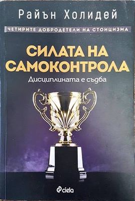 Силата на самоконтрола