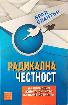 Радикална честност