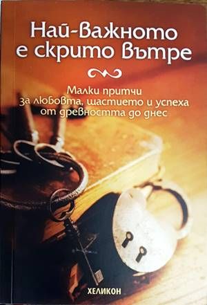 Най-важното е скрито вътре