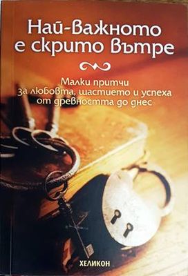 Най-важното е скрито вътре