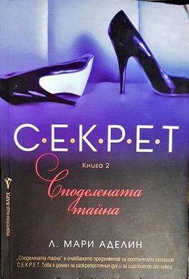С.Е.К.Р.Е.Т. Книга 2