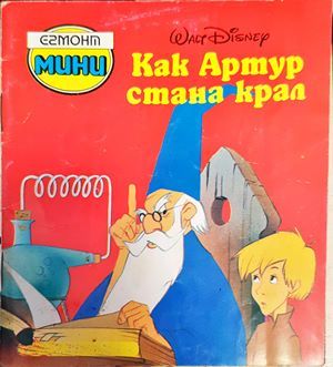 Как Артур стана крал