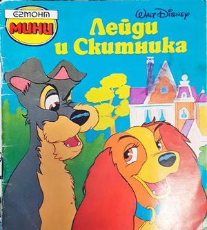 Лейди и Скитника