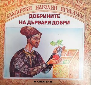 Добрините на дърваря Добри