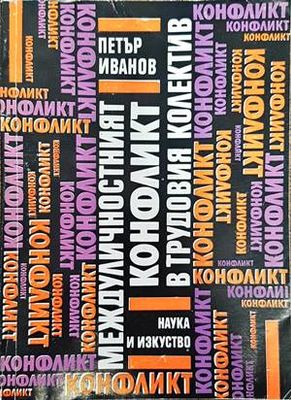 Междуличностният конфликт в трудовия колектив