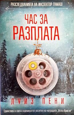 Час за разплата