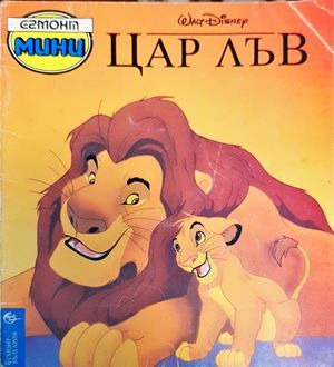 Цар Лъв