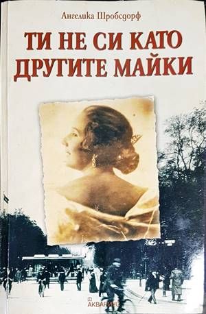 Ти не си като другите майки Ти не си като другите майки