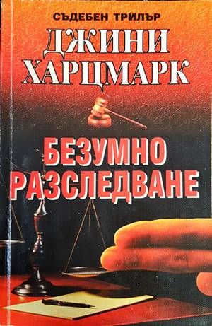 Безумно разследване Безумно разследване