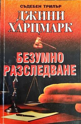 Безумно разследване