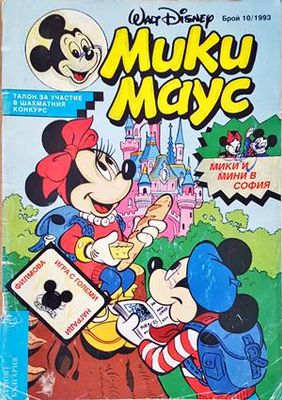 Мики Маус. Бр. 10 / 1993