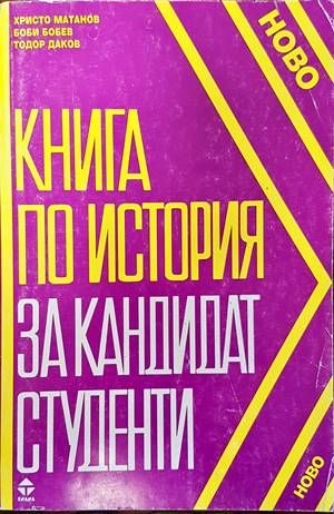 Книга по история за кандидат-студенти