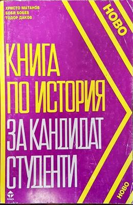 Книга по история за кандидат-студенти