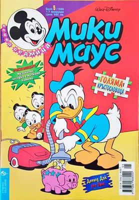 Мики Маус. Бр. 5 / 1999 Мики Маус. Бр. 5 / 1999