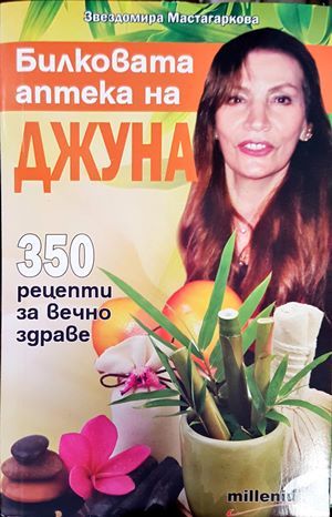 Билковата аптека на Джуна