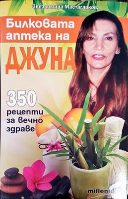 Билковата аптека на Джуна