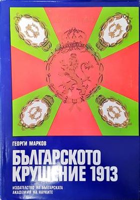Българското крушение 1913