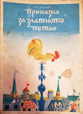 Приказка за златното петле