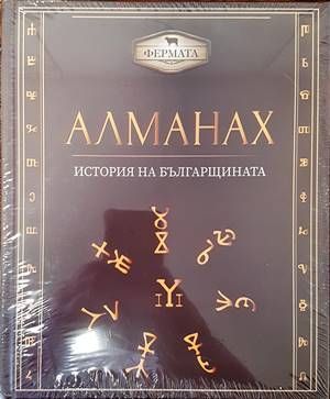 Алманах. История на българщината