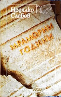 Мраморни години