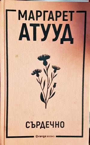 Сърдечно