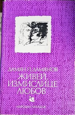 Живей, измислице любов