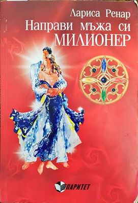 Направи мъжа си милионер