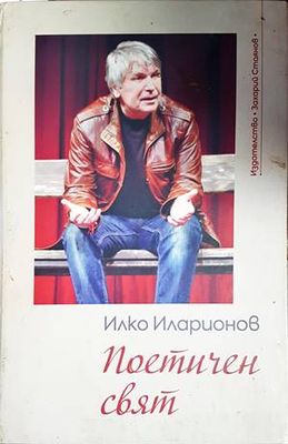 Поетичен свят