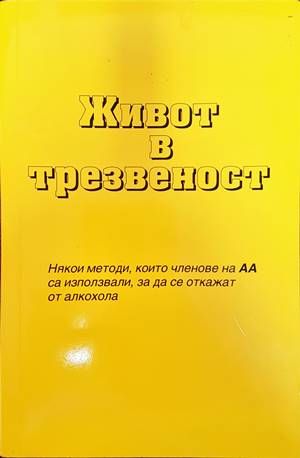 Живот в трезвеност