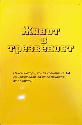 Живот в трезвеност