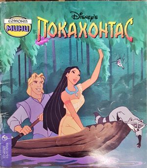 Покахонтас