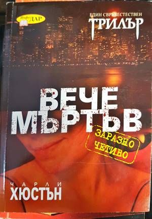 Вече мъртъв Вече мъртъв