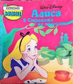 Алиса в Страната на чудесата