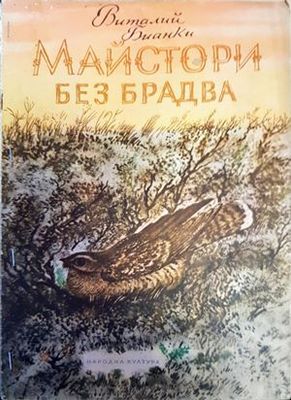 Майстори без брадва