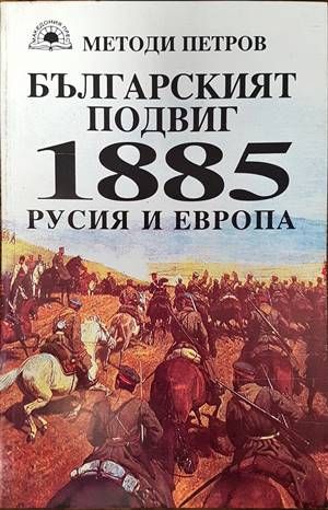 Българският подвиг 1885: Русия и Европа