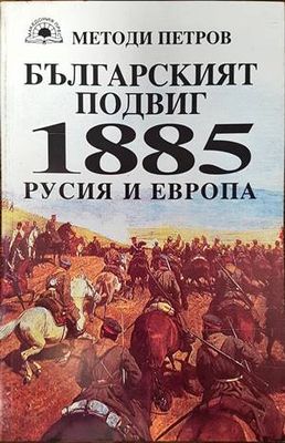 Българският подвиг 1885: Русия и Европа