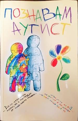 Познавам аутист