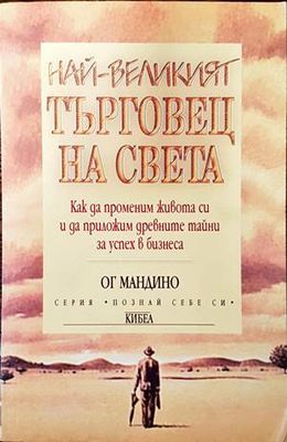 Най-великият търговец на света