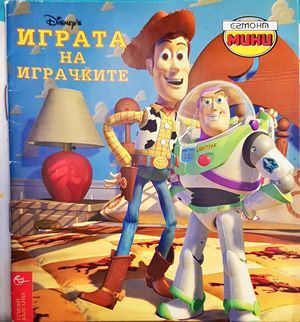 Играта на играчките