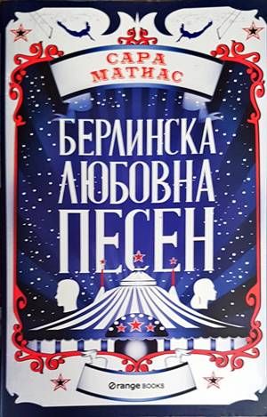 Берлинска любовна песен