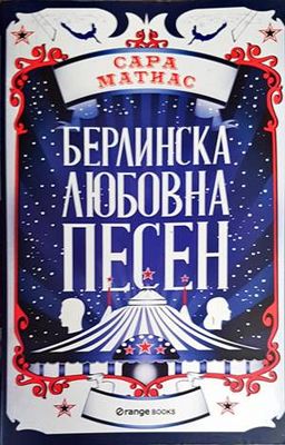 Берлинска любовна песен