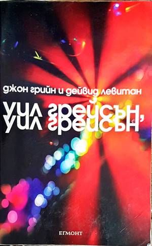 Уил Грейсън, Уил Грейсън