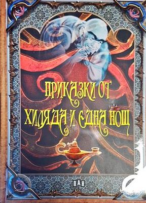 Приказки от хиляда и една нощ