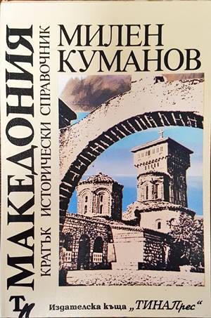 Македония - кратък исторически справочник